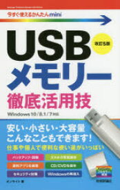 【3980円以上送料無料】USBメモリー徹底活用技／オンサイト／著