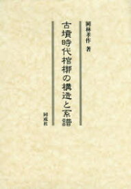 【送料無料】古墳時代棺槨の構造と系譜／岡林孝作／著