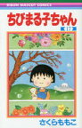 【3980円以上送料無料】ちびまる子ちゃん　17／さくらももこ／著