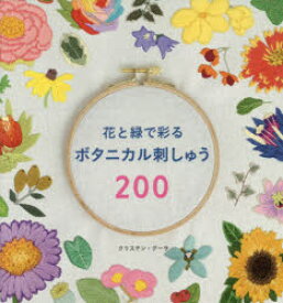 【3980円以上送料無料】花と緑で彩るボタニカル刺しゅう200／クリステン・グーラ／著　佐々木曜／翻訳・編集