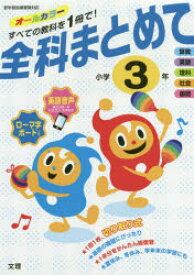 【3980円以上送料無料】全科まとめて　オールカラー　小学3年／