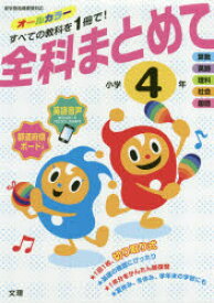 【3980円以上送料無料】全科まとめて　オールカラー　小学4年／