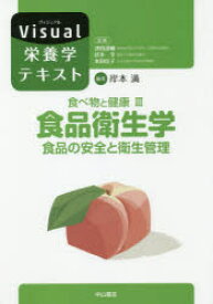 【3980円以上送料無料】食べ物と健康　3／岸本　満　編集　津田　謹輔　他監修