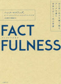 【3980円以上送料無料】FACTFULNESS　10の思い込みを乗り越え、データを基に世界を正しく見る習慣／ハンス・ロスリング／著　オーラ・ロスリング／著　アンナ・ロスリング・ロンランド／著　上杉周作／訳　関美和／訳