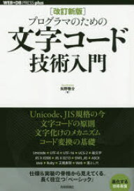 【3980円以上送料無料】プログラマのための文字コード技術入門／矢野啓介／著