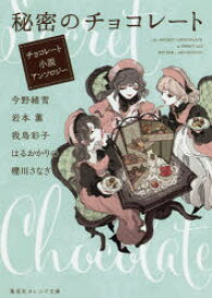 【3980円以上送料無料】秘密のチョコレート　チョコレート小説アンソロジー／今野緒雪／著　岩本薫／著　我鳥彩子／著　はるおかりの／著　櫻川さなぎ／著