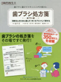 【送料無料】歯ブラシ処方箋　「患者さんのために選んだ1本」をプリントして渡せる　歯ブラシ編　歯ブラシ選びでブラッシングが変わる／金子至／監修　金子至／ほか著　金子智／ほか著　橋爪由美子／ほか著　福田修二／ほか著