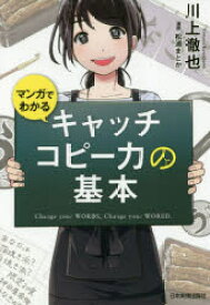 【3980円以上送料無料】マンガでわかるキャッチコピー力の基本／川上徹也／著　松浦まどか／漫画