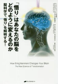 【3980円以上送料無料】「悟り」はあなたの脳をどのように変えるのか　脳科学で「悟り」を解明する！／アンドリュー・ニューバーグ／著　マーク・ロバート・ウォルドマン／著　エリコ・ロウ／訳