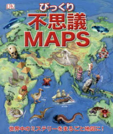 【3980円以上送料無料】不思議MAPS　世界びっくりミステリー／竹花秀春／訳