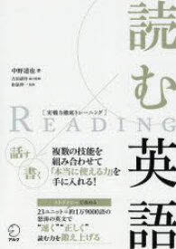 【3980円以上送料無料】読む英語／中野達也／著