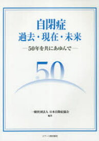 【3980円以上送料無料】自閉症過去・現在・未来　50年を共にあゆんで／日本自閉症協会／編著
