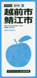 【3980円以上送料無料】越前市・鯖江市／