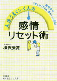 【3980円以上送料無料】人生うまくいく人の感情リセット術／樺沢紫苑／著