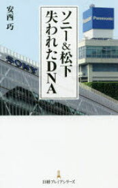 【3980円以上送料無料】ソニー＆松下失われたDNA／安西巧／著