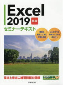 【3980円以上送料無料】Excel　2019　基礎／日経BP社／著