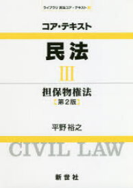 【3980円以上送料無料】コア・テキスト民法　3／平野裕之／著