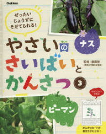 【3980円以上送料無料】やさいのさいばいとかんさつ　ぜったいじょうずにそだてられる！　3／藤田智／監修