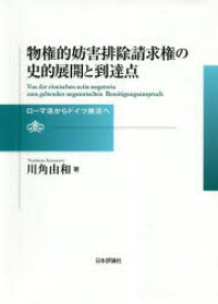 【送料無料】物権的妨害排除請求権の史的展開と到達点　ローマ法からドイツ民法へ／川角由和／著