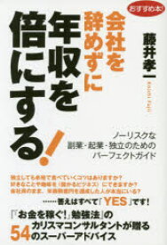 【3980円以上送料無料】会社を辞めずに年収を倍にする！　ノーリスクな副業・起業・独立のためのパーフェクトガイド／藤井孝一／著