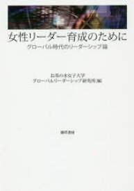 【3980円以上送料無料】女性リーダー育成のために　グローバル時代のリーダーシップ論／お茶の水女子大学グローバルリーダーシップ研究所／編