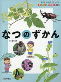 【3980円以上送料無料】きせつのずかん　さがそう！みぢかなしぜん　2／露木和男／監修