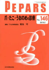 【3980円以上送料無料】PEPARS　No．146（2019．2）／栗原邦弘／編集顧問　中島龍夫／編集顧問　百束比古／編集顧問　光嶋勲／編集顧問　上田晃一／編集主幹　大慈弥裕之／編集主幹　小川令／編集主幹