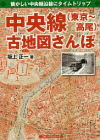 【3980円以上送料無料】中央線〈東京～高尾〉古地図さんぽ　懐かしい中央線沿線にタイムトリップ／坂上正一／著