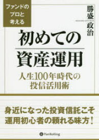 【3980円以上送料無料】ファンドのプロと考える初めての資産運用　人生100年時代の投信活用術／勝盛政治／著