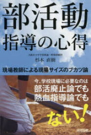 【3980円以上送料無料】部活動指導の心得　現場教師による現場サイズのブカツ論／杉本直樹／著