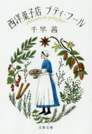 【3980円以上送料無料】西洋菓子店プティ・フール／千早茜／著