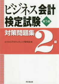 【3980円以上送料無料】ビジネス会計検定試験対策問題集2級／ビジネスアカウンティング研究会／編