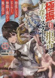 【3980円以上送料無料】極振り拒否して手探りスタート！特化しないヒーラー、仲間と別れて旅に出る　1／刻一／著