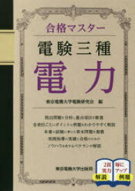 【3980円以上送料無料】電験三種電力　〔2019〕／東京電機大学電験研究会／編