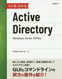 【3980円以上送料無料】ひと目でわかるActive　Directory　Windows　Server　2019版／Yokota　Lab，Inc．／著