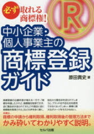 【3980円以上送料無料】中小企業・個人事業主の商標登録ガイド　必ず取れる商標権！／原田貴史／著