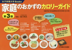 【3980円以上送料無料】家庭のおかずのカロリーガイド／香川明夫／監修　竹内冨貴子／料理＆データ作成