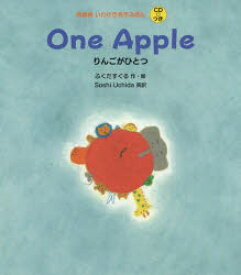 【3980円以上送料無料】りんごがひとつ／ふくだすぐる／作・絵　Soshi　Uchida／英訳