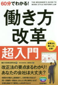 【3980円以上送料無料】60分でわかる！働き方改革超入門／働き方改革法研究会／著　篠原宏治／監修