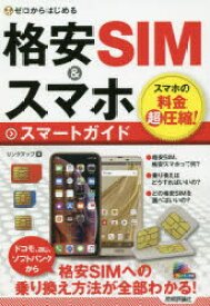 【3980円以上送料無料】ゼロからはじめる格安SIM＆スマホスマートガイド／リンクアップ／著