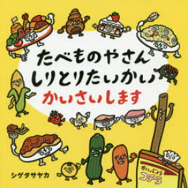 【3980円以上送料無料】たべものやさんしりとりたいかいかいさいします／シゲタサヤカ／著