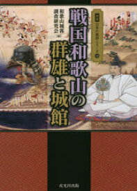 【3980円以上送料無料】戦国和歌山の群雄と城館／和歌山城郭調査研究会／編