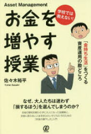 【3980円以上送料無料】学校では教えない！お金を増やす授業　「金持ち生活」をつくる資産運用の勘どころ／佐々木裕平／著