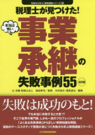 【3980円以上送料無料】税理士が見つけた！本当は怖い事業承継の失敗事例55／徳田孝司／監修　木村信夫／編著　楮原達也／編著