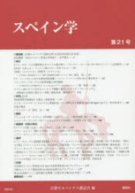 【3980円以上送料無料】スペイン学　第21号／京都セルバンテス懇話会／編