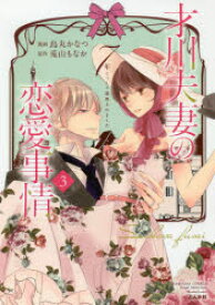 【3980円以上送料無料】才川夫妻の恋愛事情　7年じっくり調教　3／烏丸　かなつ　画