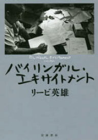 【3980円以上送料無料】バイリンガル・エキサイトメント／リービ英雄／著