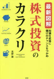 【3980円以上送料無料】最新図解株式投資のカラクリ　知識を武器に儲けのチャンスをつかめ／高野譲／著