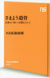 【3980円以上送料無料】さまよう遺骨　日本の「弔い」が消えていく／NHK取材班／著