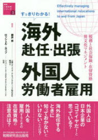 【3980円以上送料無料】すっきりわかる！海外赴任・出張　外国人労働者雇用　税務と社会保険・在留資格・異文化マネジメント／藤井恵／共著　ロッシェル・カップ／共著